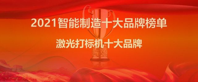 智能制造行業(yè)發(fā)布2021年激光打標(biāo)機十大品牌權(quán)威排名~